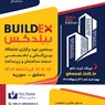 بیستمین دوره برگزاری نمایشگاه بین المللی و تخصصی صنعت ساختمان و زیرساخت Buildex سوریه – دمشق 17 الی 21 خرداد 1402